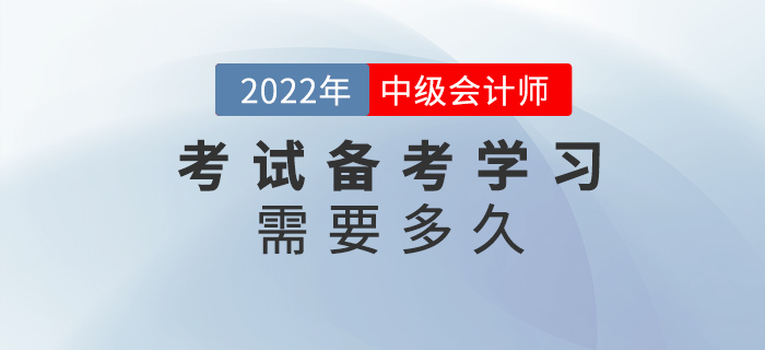 中級會計考試備考需要多久,？現(xiàn)在學(xué)習(xí)早不早？