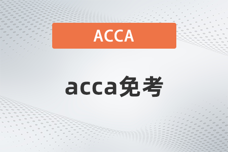 2021年acca官網(wǎng)如何查免試,？