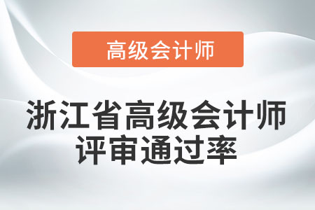 浙江省高級會計師評審?fù)ㄟ^率