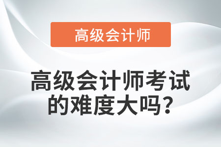 高級會計師考試的難度大嗎,？