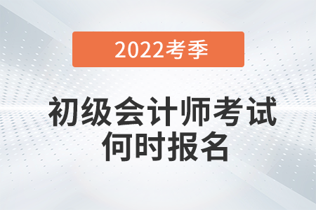 趕緊看！官方回應(yīng)2022年初級會計(jì)報(bào)名時(shí)間,！