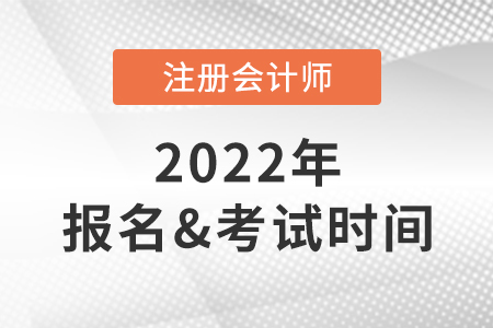 2022年注冊會計師報名考試時間是哪天