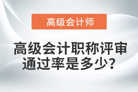 高級(jí)會(huì)計(jì)職稱評(píng)審?fù)ㄟ^(guò)率是多少,？