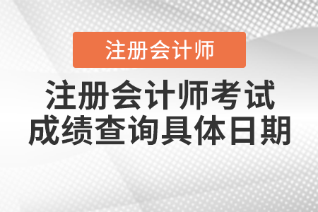 注冊會計師考試成績查詢具體日期