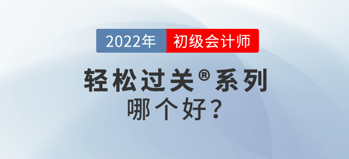 東奧初級(jí)會(huì)計(jì)輕松過關(guān)?系列哪個(gè)好,？