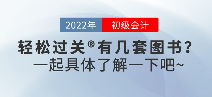 2022年初級會計職稱輕松過關(guān)?有幾套圖書,？