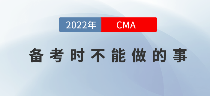 想通過(guò)22年CMA4月份考試？那你就不能這么做,！