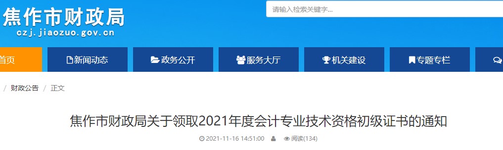 河南焦作2021年初級會計證書領(lǐng)取通知