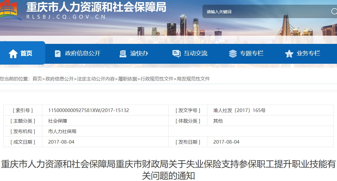重慶技能提升補貼的通知