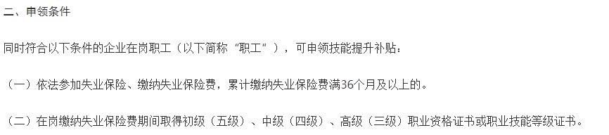 重慶技能提升補貼申領條件