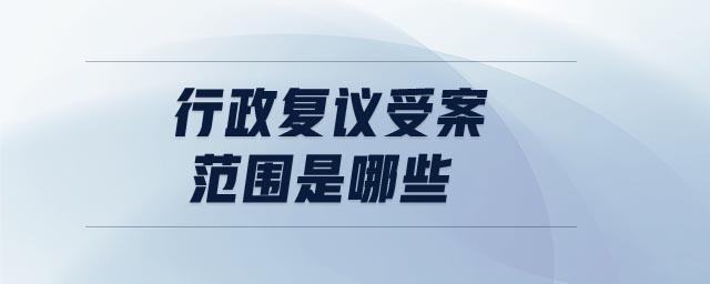 行政復議受案范圍是哪些