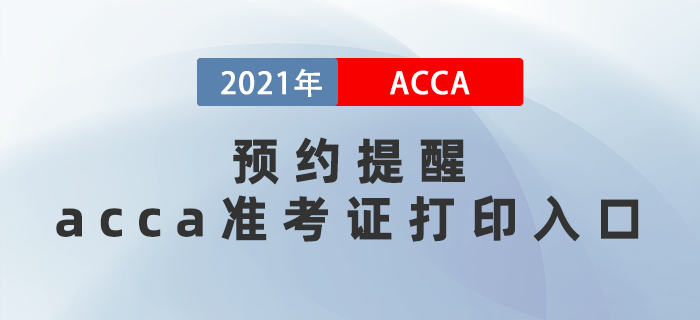 預(yù)約提醒,！2021年12月acca準(zhǔn)考證打印入口