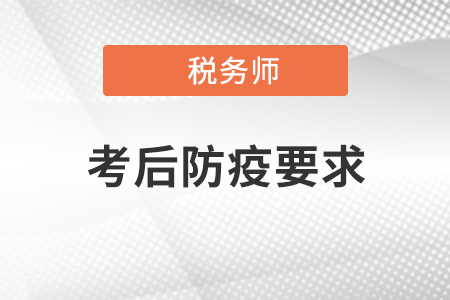 關(guān)于稅務(wù)師考試（天津考區(qū)）考生考后防疫管理有關(guān)問(wèn)題的公告