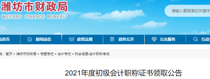 山東濰坊2021年初級會計證書領(lǐng)取通知