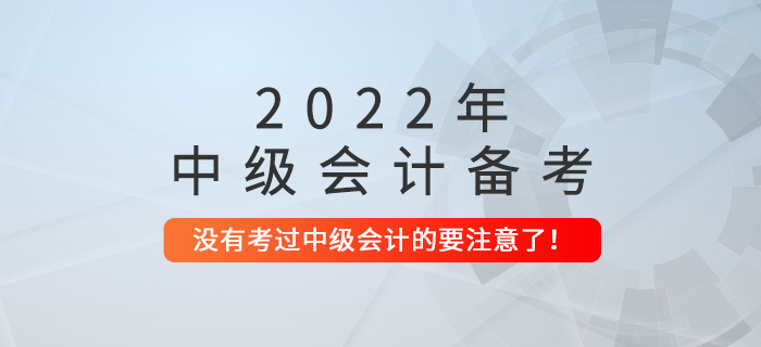 沒考過中級(jí)會(huì)計(jì)的,，這些問題要注意了,！