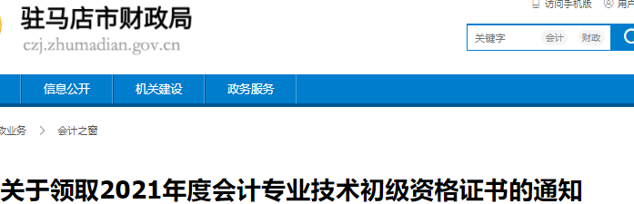 河南駐馬店2021年初級會計證書領取通知