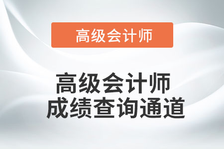 高級會計師成績查詢通道