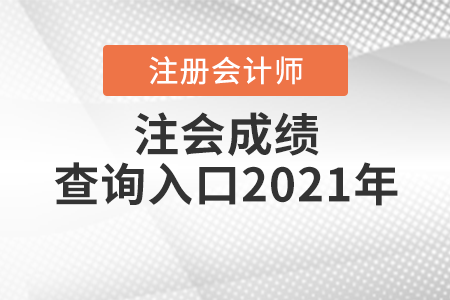 注會(huì)成績(jī)查詢?nèi)肟?021年