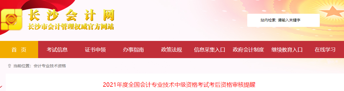 湖南省長沙市2021年中級會計考試考后資格審核提醒