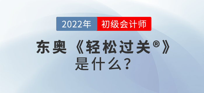 初級(jí)會(huì)計(jì)輕松過關(guān)?是什么,？