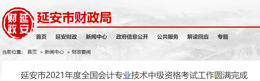 陜西省延安市2021年中級會計延期考試圓滿結(jié)束