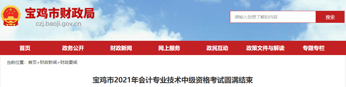 陜西省寶雞市2021年中級會計(jì)延期考試圓滿結(jié)束