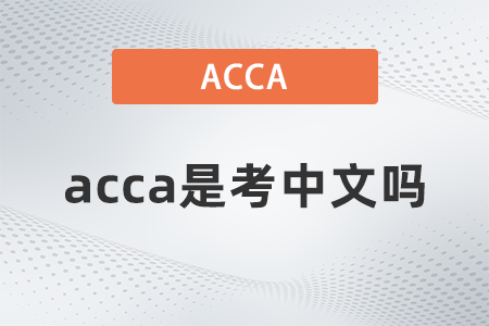 2021年acca是考中文嗎,？
