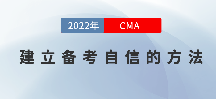 如何建立2022年4月份CMA考試的備考自信心？