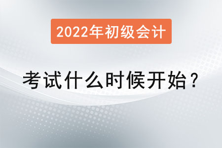 初級會計考試2022年什么時候開始？