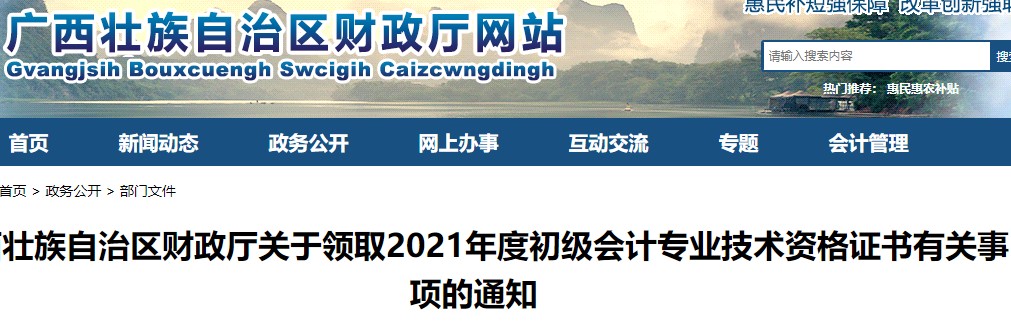 廣西壯族自治區(qū)2021年初級(jí)會(huì)計(jì)證書(shū)領(lǐng)取通知