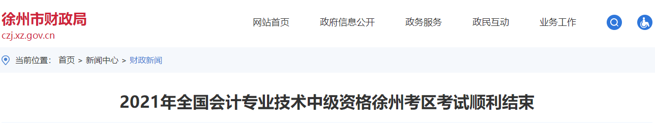 江蘇省徐州市2021年中級會計延期考試圓滿結(jié)束