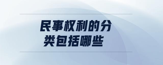 民事權利的分類包括哪些