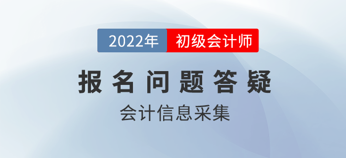 報名答疑丨這件事不做,，你可能無法報名22年初級會計考試,！