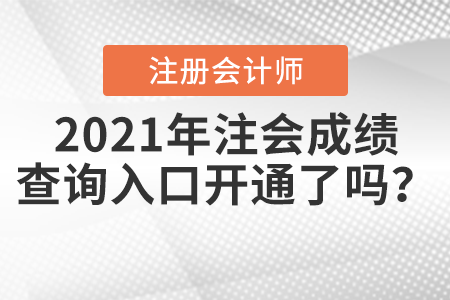 2021年注會成績查詢?nèi)肟陂_通了嗎？