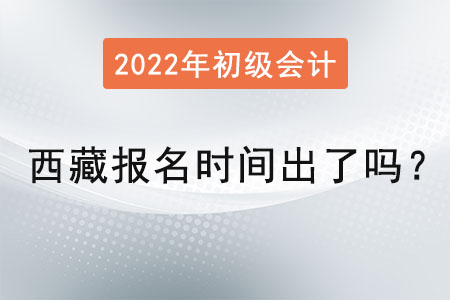 西藏自治區(qū)林芝初級(jí)會(huì)計(jì)考試報(bào)名時(shí)間出了嗎,？