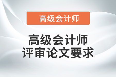 高級會計師評審論文要求