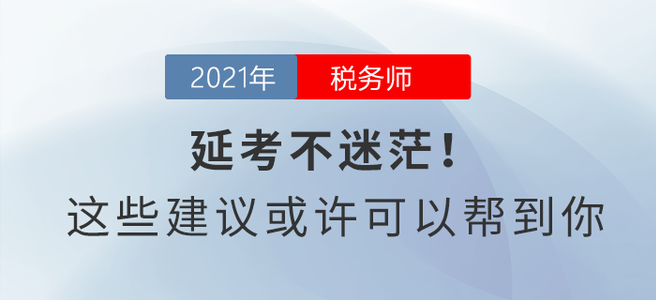 延考不迷茫,！這些建議或許可以幫到你