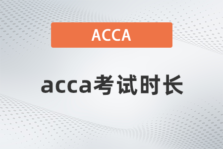 2021年acca各科考試時(shí)長(zhǎng)是多久？