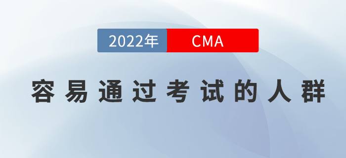 你屬于這三類CMA考生嗎？他們可是容易通過(guò)考試的人