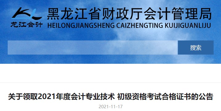 黑龍江2021年初級會計證書領取通知