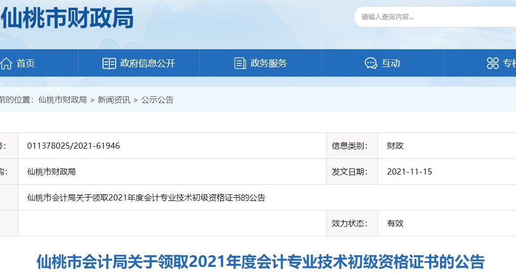 湖北仙桃2021年初級會計證書領(lǐng)取通知