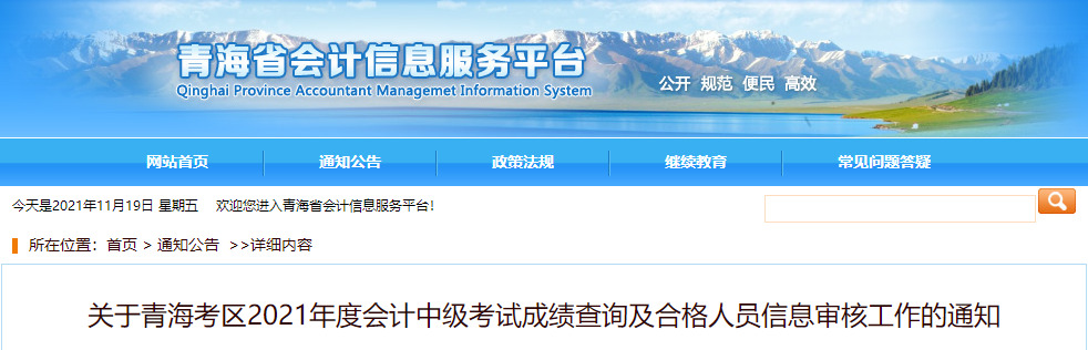 青海省2021年中級會計考試考后資格審查公告
