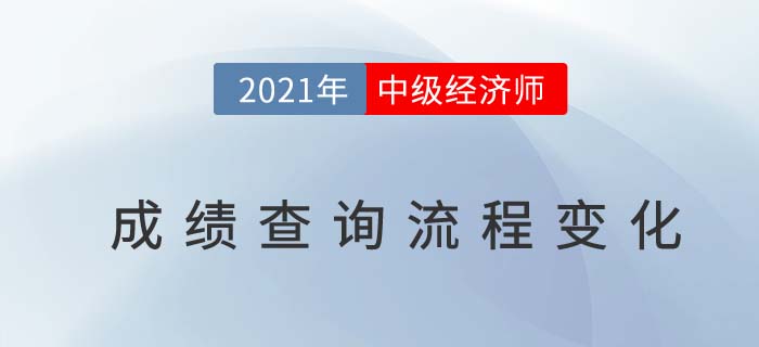 2021年中級(jí)經(jīng)濟(jì)師成績查詢官網(wǎng)步驟有變化