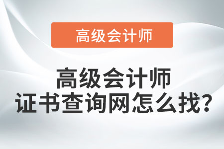 高級會計師證書查詢網(wǎng)怎么找？