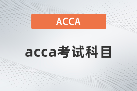 2021年acca考試有幾個(gè)科目