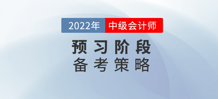 2022年中級會計(jì)備考預(yù)習(xí)階段，要懂得使用策略