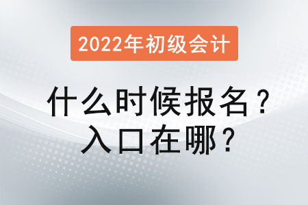 2022年初級(jí)會(huì)計(jì)考試什么時(shí)候報(bào)名？入口在哪,？