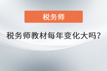 稅務(wù)師教材每年變化大嗎？