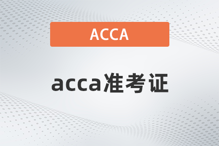 2021年acca如何打印準考證