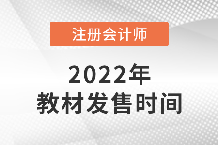 注會(huì)教材一般幾月出來(lái),？